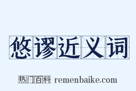 悠谬近义词是什么意思的图片